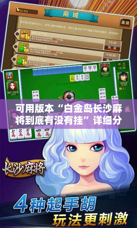 可用版本“白金岛长沙麻将到底有没有挂”详细分享装挂步骤