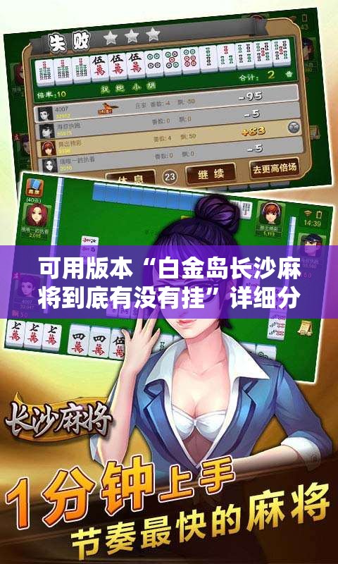 可用版本“白金岛长沙麻将到底有没有挂	”详细分享装挂步骤