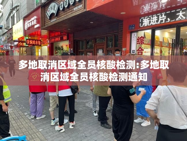 多地取消区域全员核酸检测:多地取消区域全员核酸检测通知 多地取消区域全员核酸检测:多地取消区域全员核酸检测通知