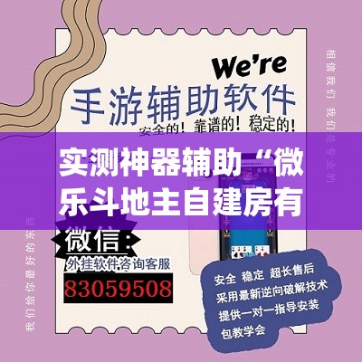 实测神器辅助“微乐斗地主自建房有挂吗(透视)”开挂辅助脚本+详细开挂安装教程