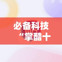 必备科技“掌酷十三张牌稳赢方法”细辅助教程分享
