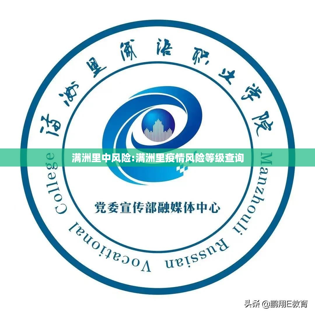 满洲里中风险:满洲里疫情风险等级查询