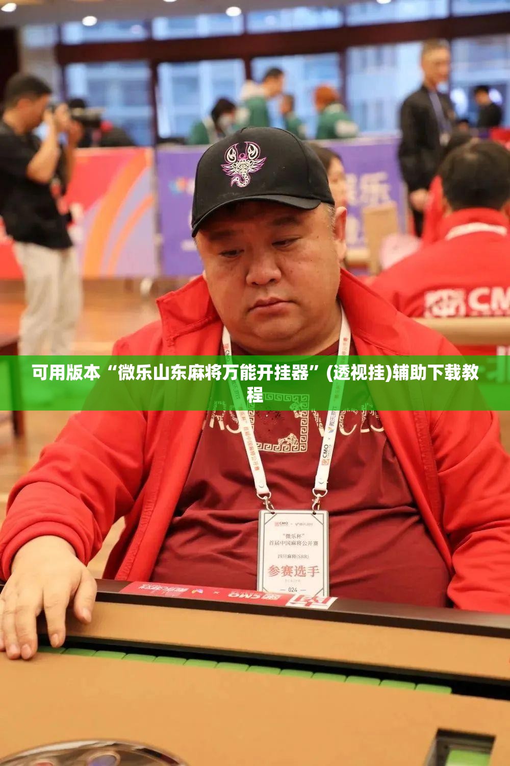 可用版本“微乐山东麻将万能开挂器	”(透视挂)辅助下载教程
