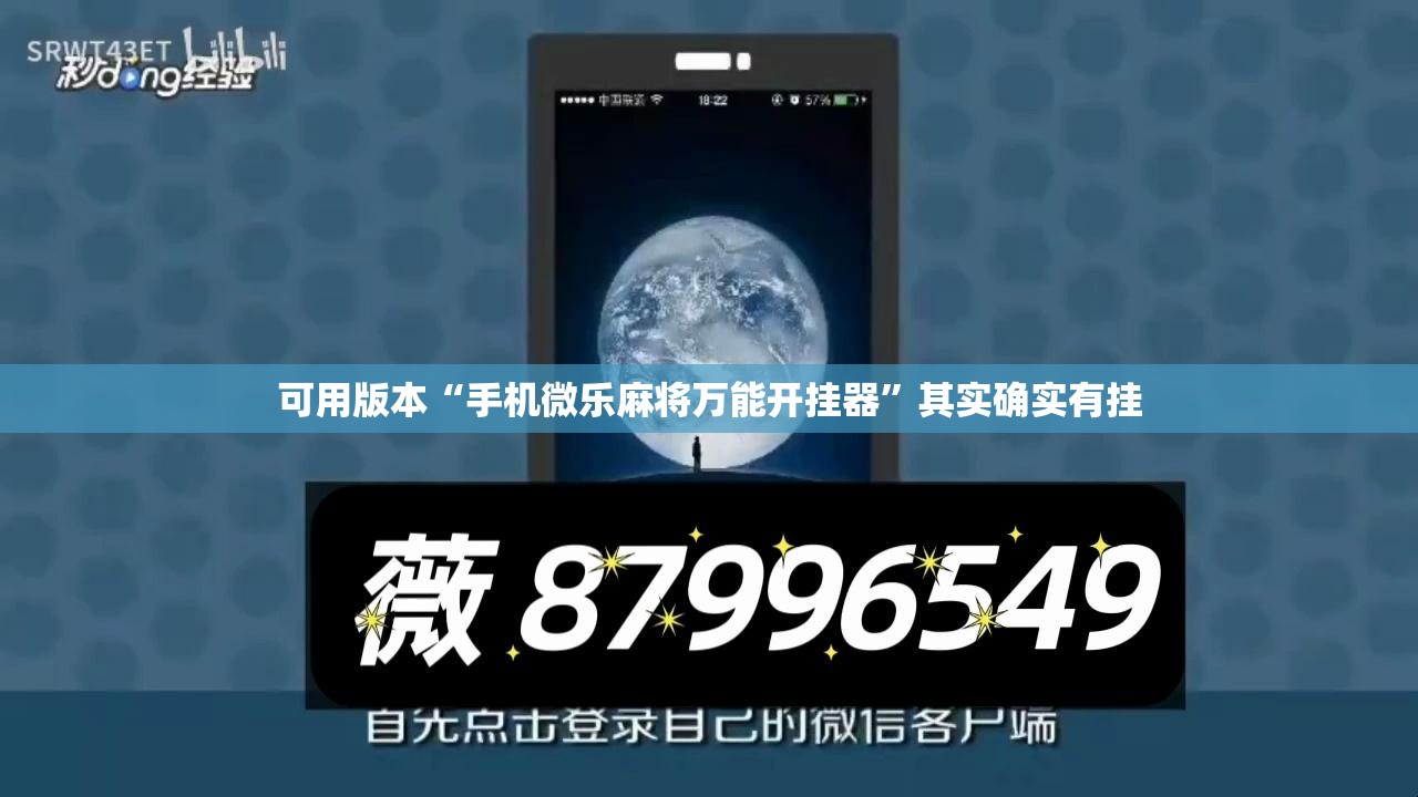 可用版本“手机微乐麻将万能开挂器”其实确实有挂