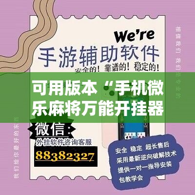 可用版本“手机微乐麻将万能开挂器”其实确实有挂