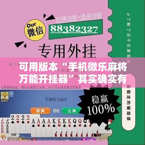 可用版本“手机微乐麻将万能开挂器	”其实确实有挂