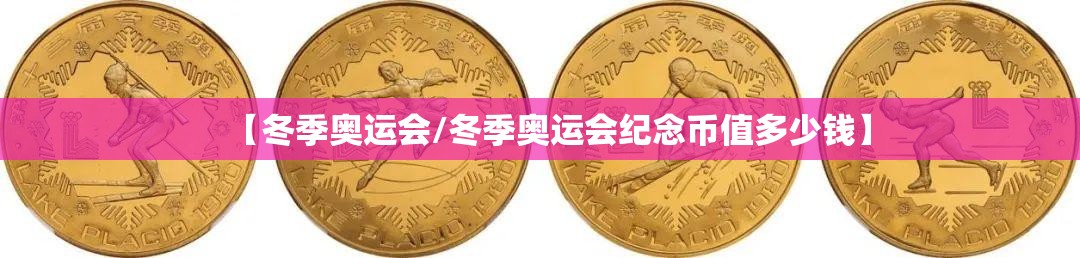【冬季奥运会/冬季奥运会纪念币值多少钱】