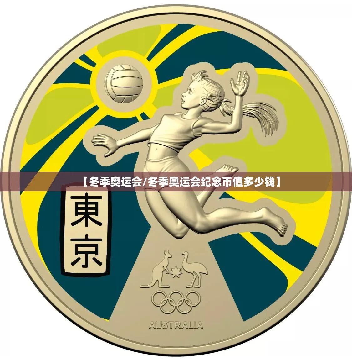 【冬季奥运会/冬季奥运会纪念币值多少钱】