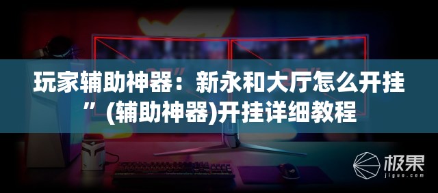 玩家辅助神器：新永和大厅怎么开挂	”(辅助神器)开挂详细教程