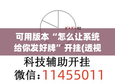 可用版本“怎么让系统给你发好牌”开挂(透视)最新辅助详细