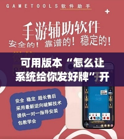 可用版本“怎么让系统给你发好牌”开挂(透视)最新辅助详细