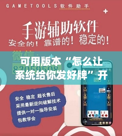 可用版本“怎么让系统给你发好牌	”开挂(透视)最新辅助详细