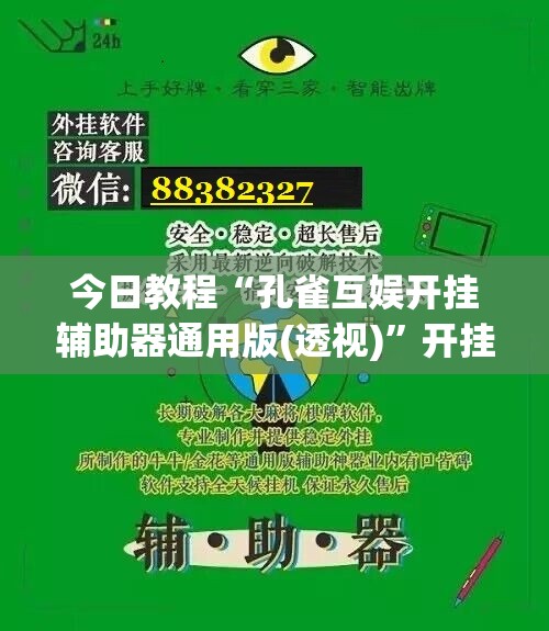 今日教程“孔雀互娱开挂辅助器通用版(透视)”开挂辅助脚本+详细开挂安装教程