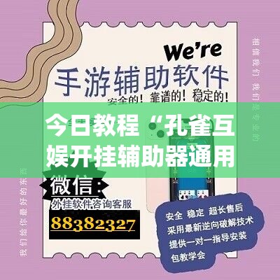 今日教程“孔雀互娱开挂辅助器通用版(透视)”开挂辅助脚本+详细开挂安装教程