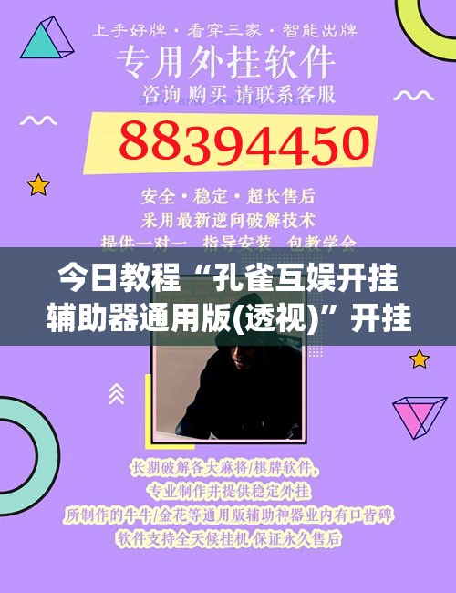 今日教程“孔雀互娱开挂辅助器通用版(透视)	”开挂辅助脚本+详细开挂安装教程