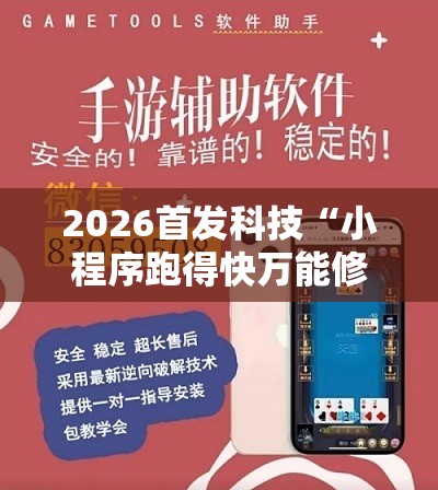 2026首发科技“小程序跑得快万能修改器”原来可以开挂