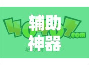 辅助神器“嘉邻游戏有挂吗”开挂详细教程