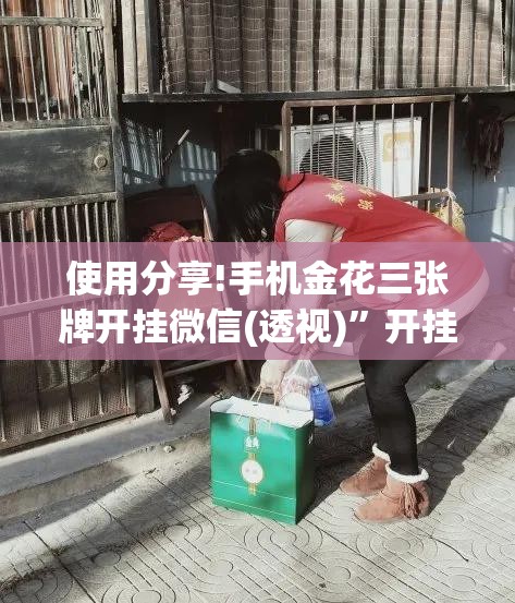 使用分享!手机金花三张牌开挂微信(透视)	”开挂辅助脚本+详细开挂安装教程