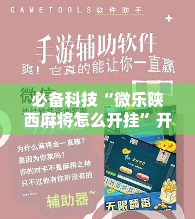 必备科技“微乐陕西麻将怎么开挂	”开挂详细教程