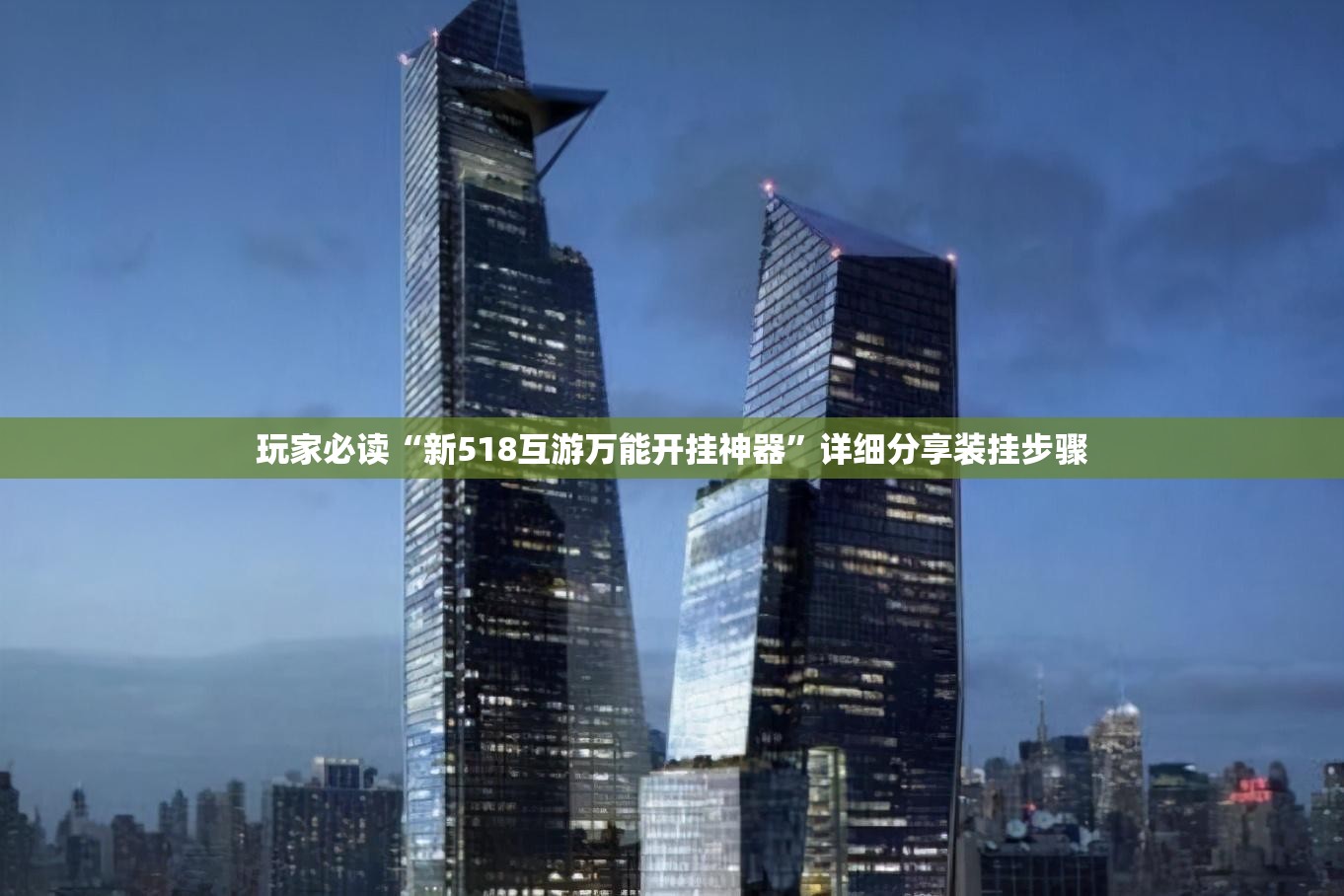 玩家必读“新518互游万能开挂神器	”详细分享装挂步骤