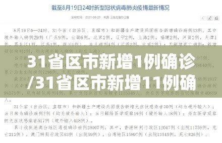 31省区市新增1例确诊/31省区市新增11例确诊