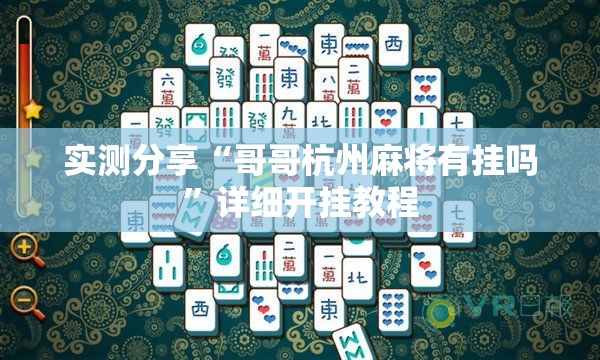 实测分享“哥哥杭州麻将有挂吗”详细开挂教程
