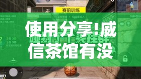 使用分享!威信茶馆有没有挂	”开挂(透视)最新辅助详细