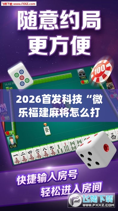 2026首发科技“微乐福建麻将怎么打才会赢”(透视挂)辅助下载教程
