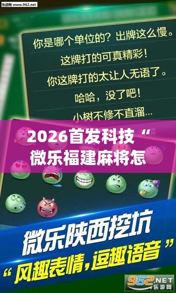 2026首发科技“微乐福建麻将怎么打才会赢”(透视挂)辅助下载教程