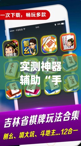 实测神器辅助“手机微乐吉林麻将怎么开挂”开挂(透视)最新辅助详细