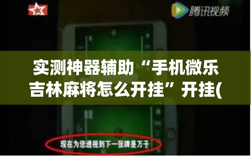 实测神器辅助“手机微乐吉林麻将怎么开挂”开挂(透视)最新辅助详细