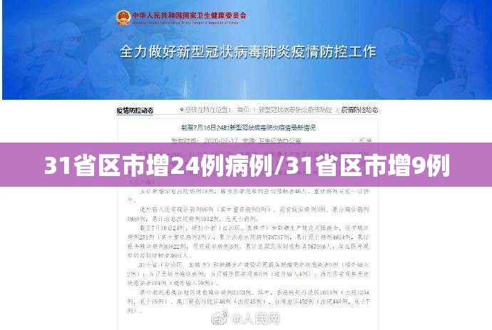 31省区市增24例病例/31省区市增9例 31省区市增24例病例/31省区市增9例