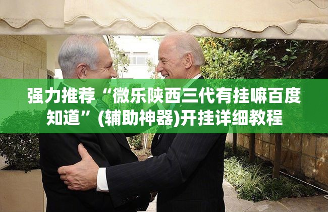 强力推荐“微乐陕西三代有挂嘛百度知道”(辅助神器)开挂详细教程