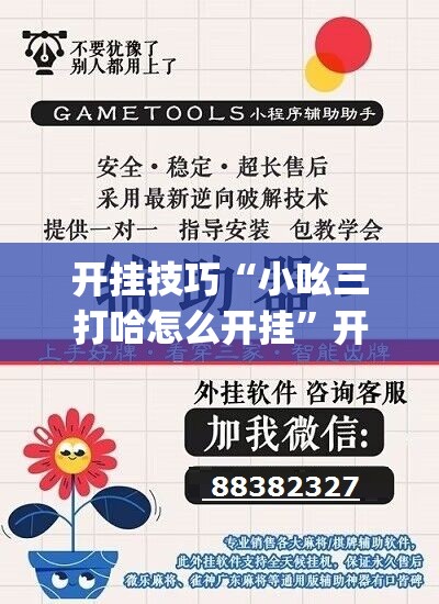 开挂技巧“小吆三打哈怎么开挂”开挂(透视)辅助教程