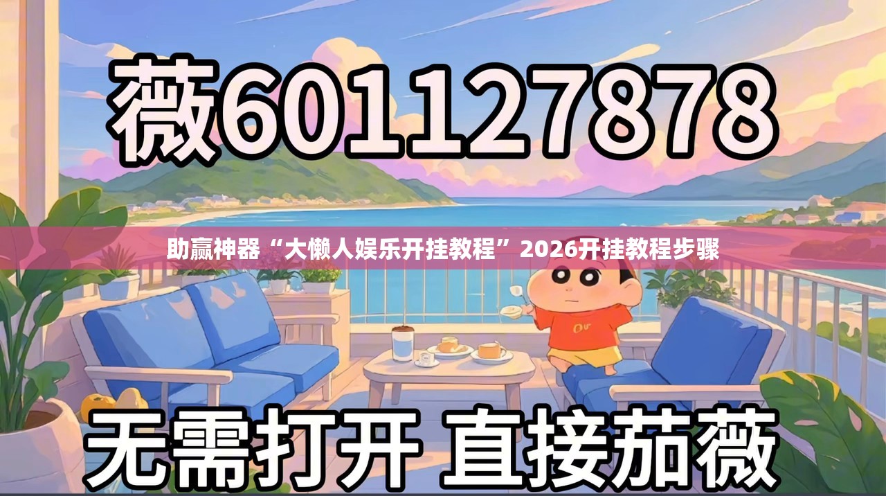 助赢神器“大懒人娱乐开挂教程”2026开挂教程步骤