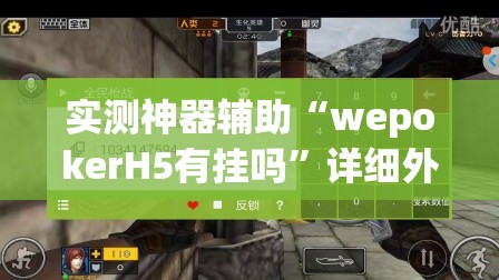 实测神器辅助“wepokerH5有挂吗	”详细外挂透视辅助软件教程
