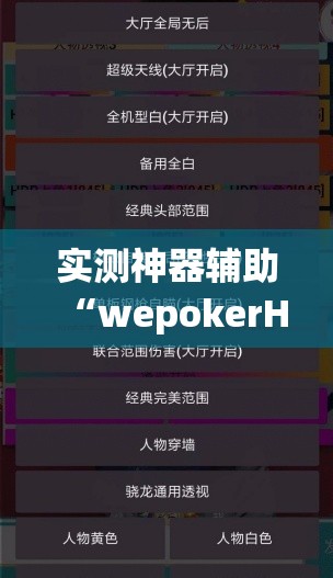 实测神器辅助“wepokerH5有挂吗	”详细外挂透视辅助软件教程