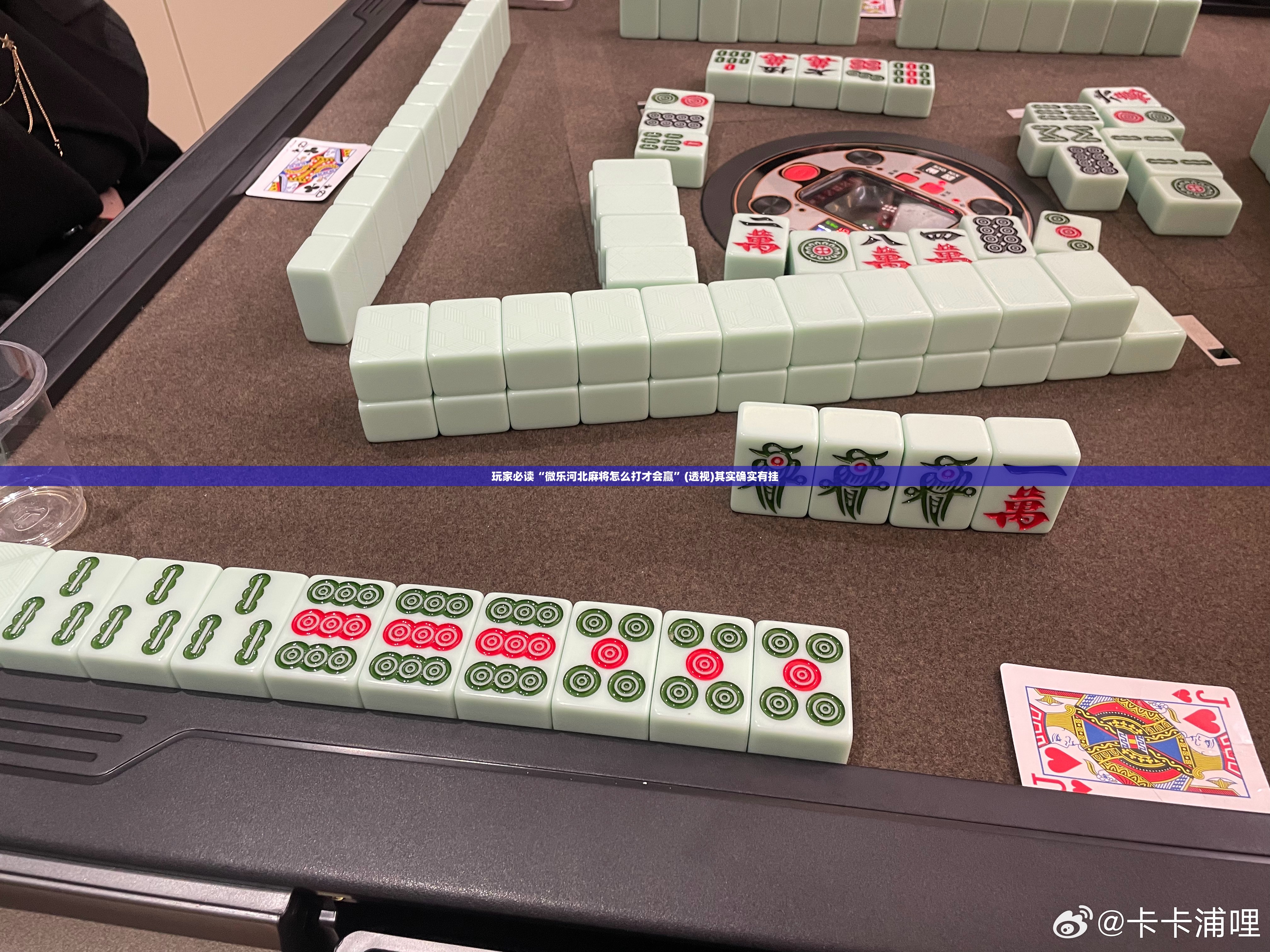 玩家必读“微乐河北麻将怎么打才会赢	”(透视)其实确实有挂