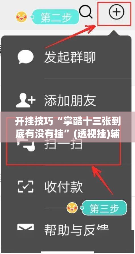 开挂技巧“掌酷十三张到底有没有挂	”(透视挂)辅助下载教程