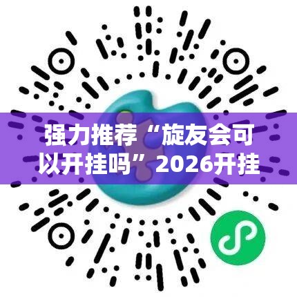 强力推荐“旋友会可以开挂吗”2026开挂教程步骤