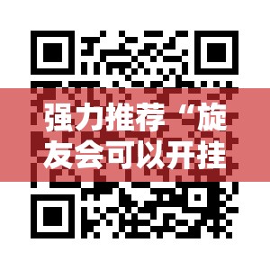 强力推荐“旋友会可以开挂吗”2026开挂教程步骤