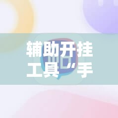 辅助开挂工具“手机金花透牌器”详细开挂教程