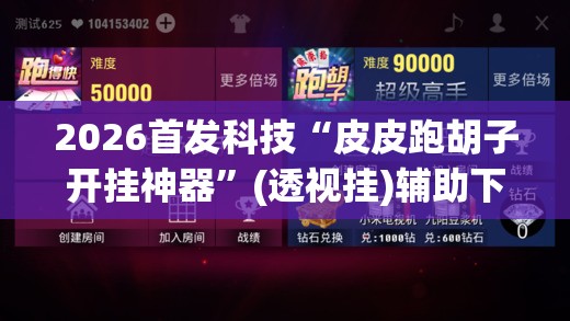 2026首发科技“皮皮跑胡子开挂神器”(透视挂)辅助下载教程