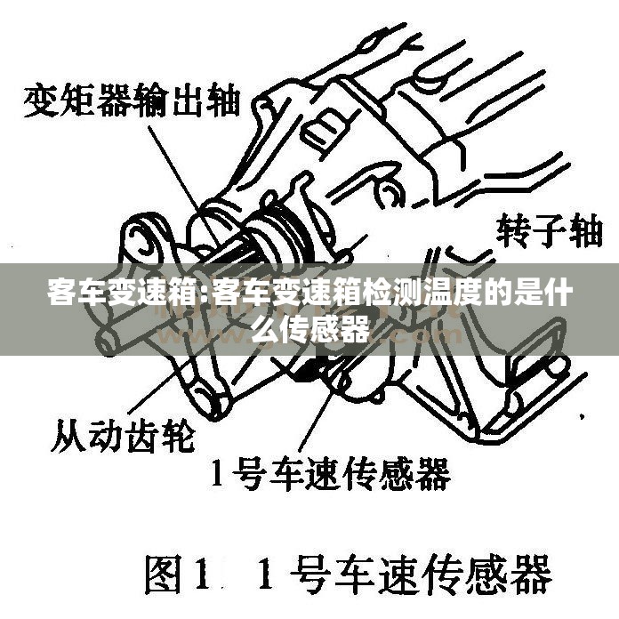 客车变速箱:客车变速箱检测温度的是什么传感器 客车变速箱:客车变速箱检测温度的是什么传感器