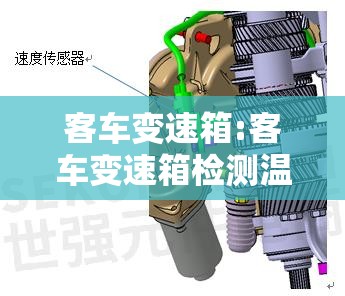 客车变速箱:客车变速箱检测温度的是什么传感器 客车变速箱:客车变速箱检测温度的是什么传感器