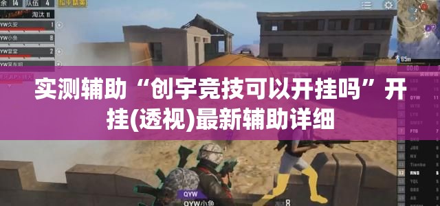 实测辅助“创宇竞技可以开挂吗	”开挂(透视)最新辅助详细