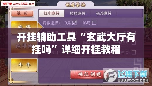 开挂辅助工具“玄武大厅有挂吗	”详细开挂教程