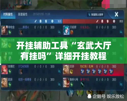 开挂辅助工具“玄武大厅有挂吗”详细开挂教程