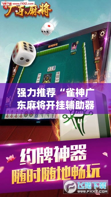 强力推荐“雀神广东麻将开挂辅助器通用版”开挂(透视)辅助神器