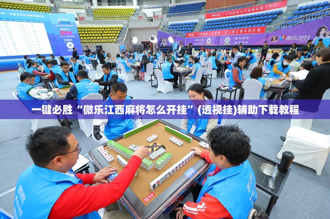 一键必胜“微乐江西麻将怎么开挂	”(透视挂)辅助下载教程